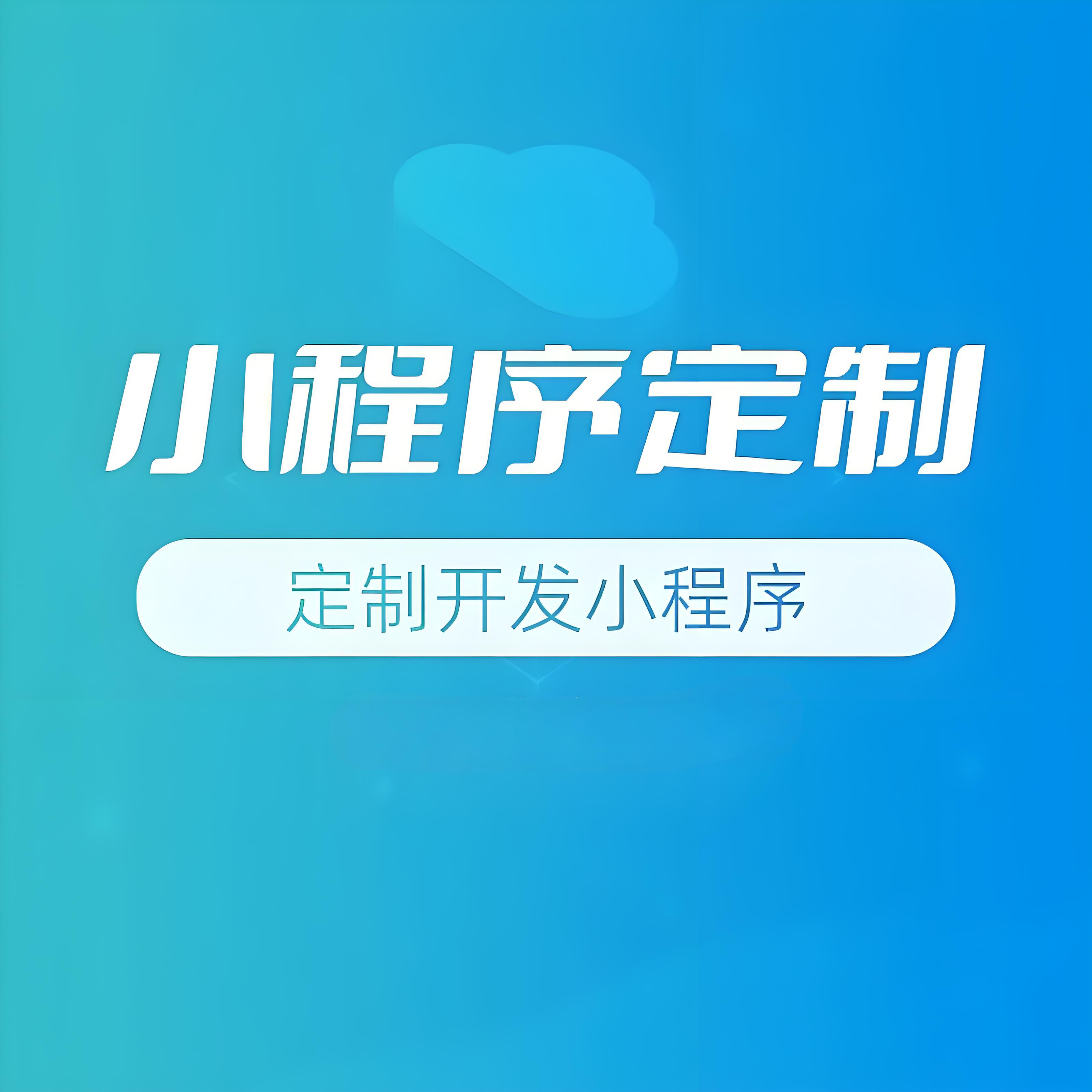 小程序开发费用